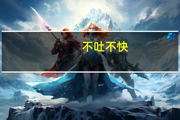 不吐不快：取了那么多经，还是会遇到的绘本选择问题