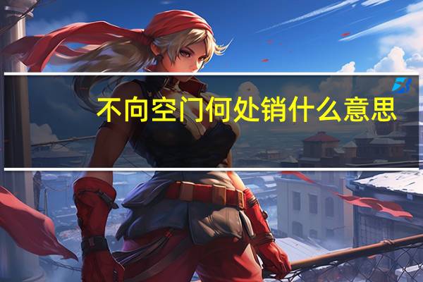 不向空门何处销什么意思