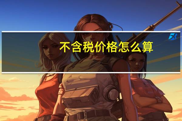 不含税价格怎么算