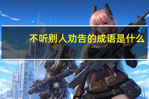 不听别人劝告的成语是什么