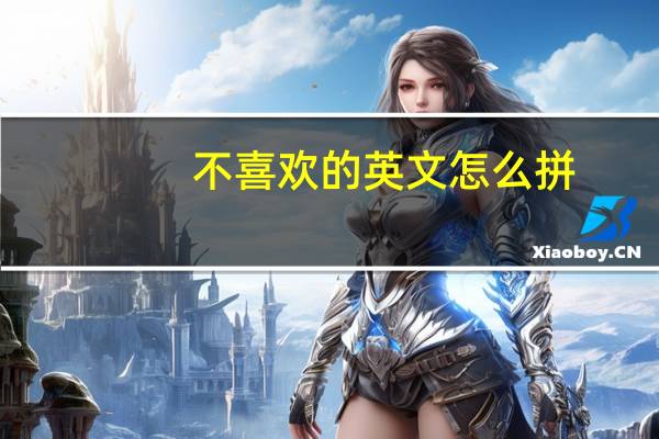 不喜欢的英文怎么拼
