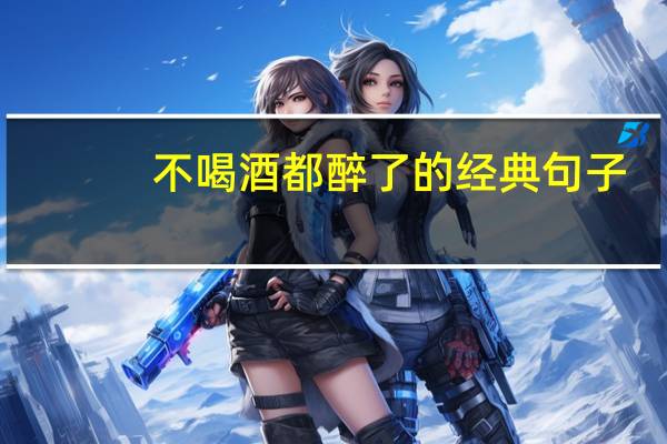 不喝酒都醉了的经典句子