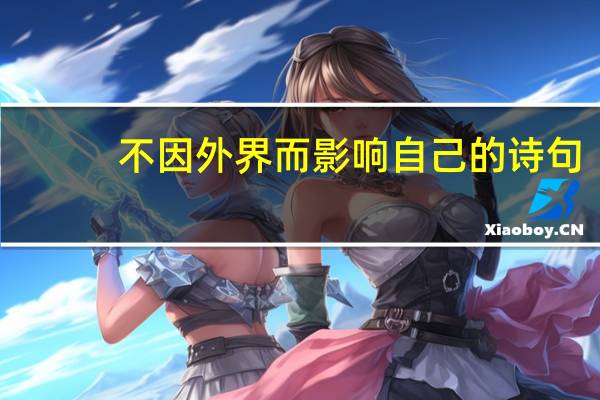 不因外界而影响自己的诗句