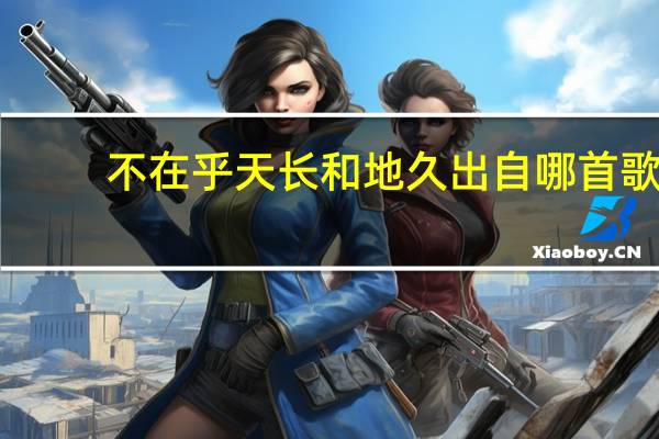 不在乎天长和地久出自哪首歌