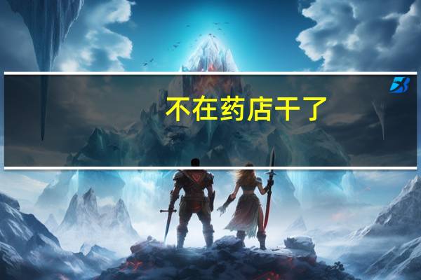不在药店干了,执业药师证怎么办