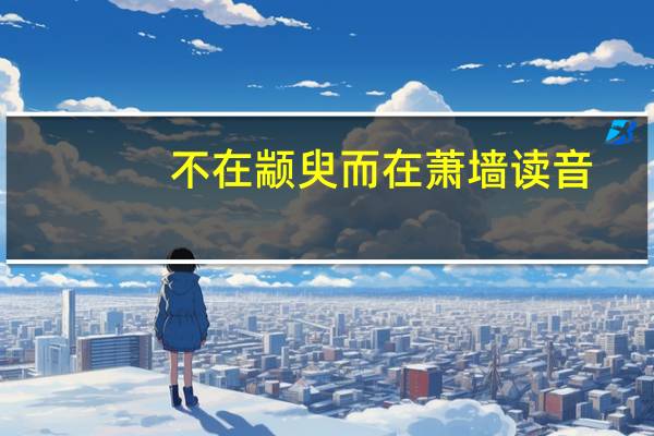 不在颛臾而在萧墙读音