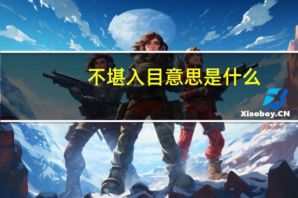 不堪入目意思是什么