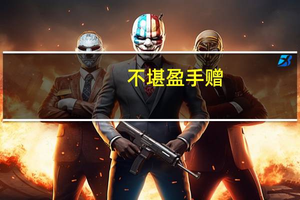 不堪盈手赠,还寝梦佳期读音(不堪盈手赠)