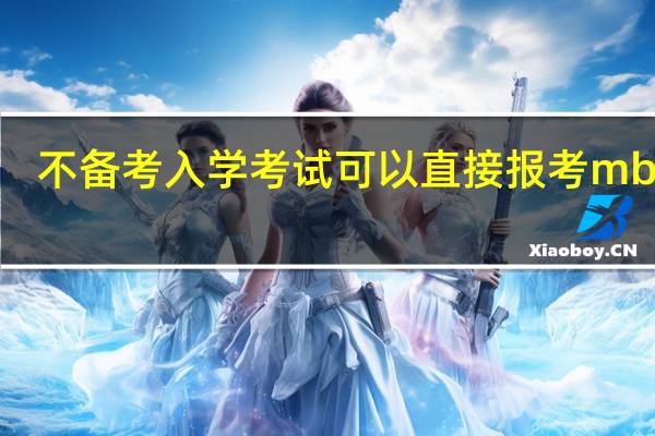 不备考入学考试可以直接报考mba吗