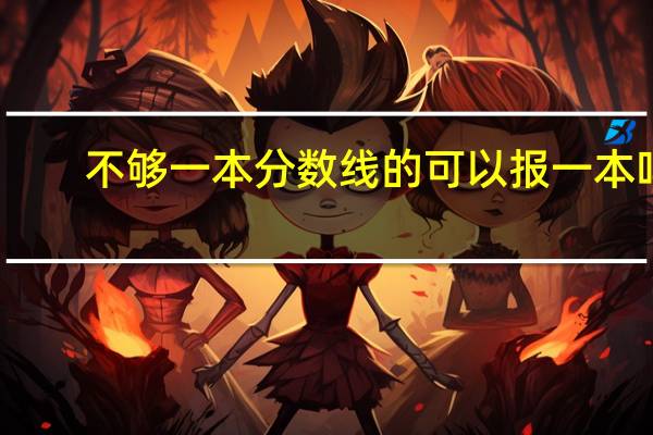 不够一本分数线的可以报一本吗，报了会有影响吗