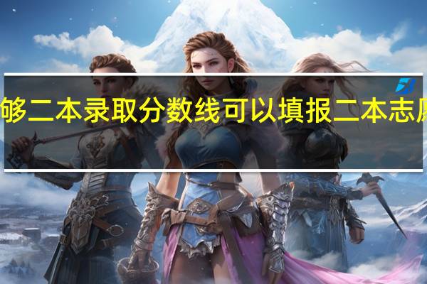 不够二本录取分数线可以填报二本志愿征集吗