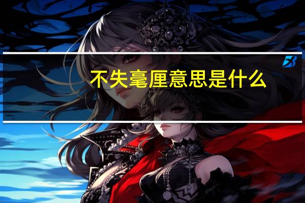 不失毫厘意思是什么