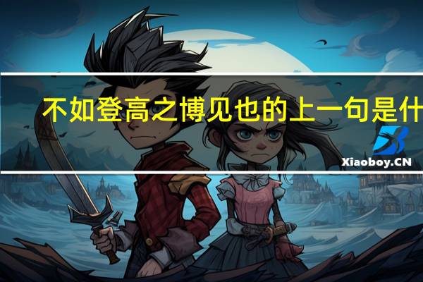 不如登高之博见也的上一句是什么