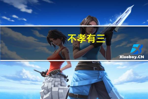 不孝有三,无后为大是什么意思