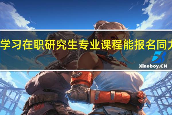 不学习在职研究生专业课程能报名同力统考吗