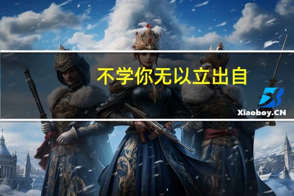 不学你无以立出自