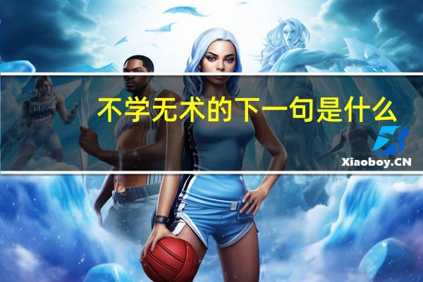 不学无术的下一句是什么