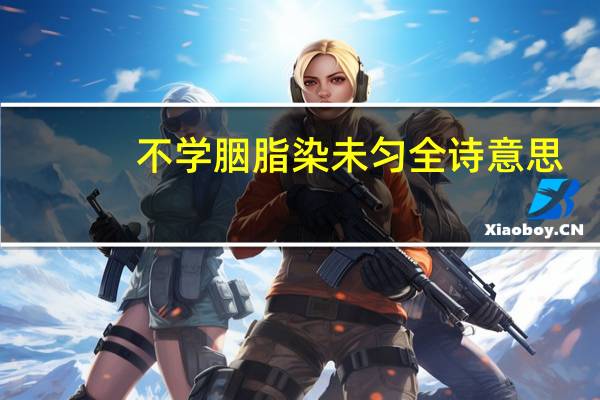 不学胭脂染未匀全诗意思