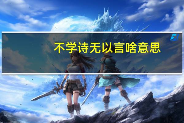 不学诗无以言啥意思