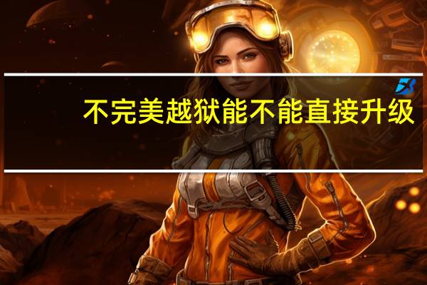 不完美越狱能不能直接升级（6.1.3不完美越狱）