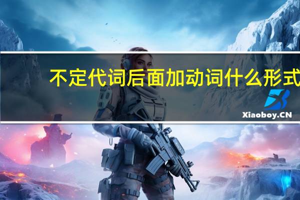 不定代词后面加动词什么形式