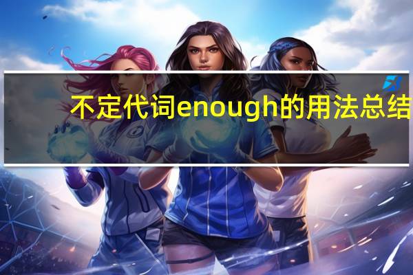 不定代词enough的用法总结