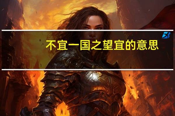 不宜一国之望宜的意思