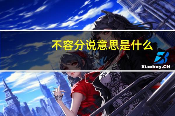 不容分说意思是什么