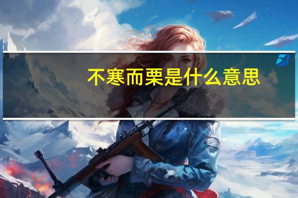 不寒而栗是什么意思