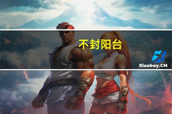 不封阳台