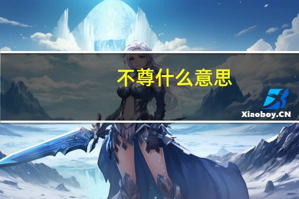 不尊什么意思