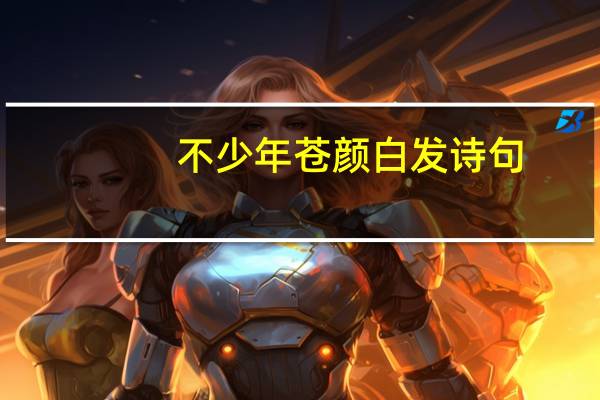 不少年苍颜白发诗句