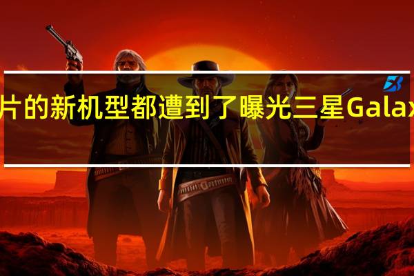 不少搭载该芯片的新机型都遭到了曝光三星Galaxy S23系列也不例外