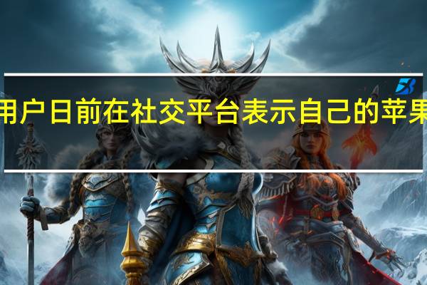 不少iPhone用户日前在社交平台表示自己的苹果备忘录被莫名清空