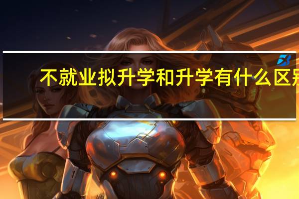 不就业拟升学和升学有什么区别