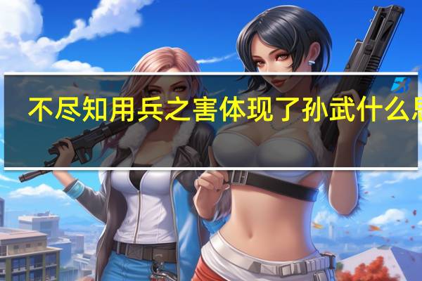 不尽知用兵之害体现了孙武什么思想