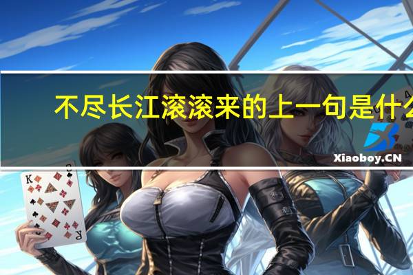 不尽长江滚滚来的上一句是什么