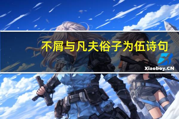 不屑与凡夫俗子为伍诗句