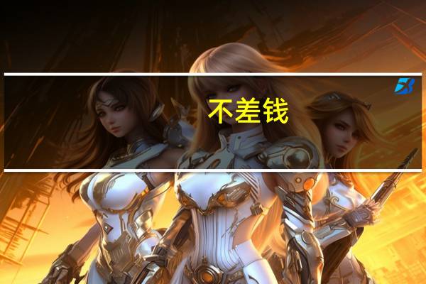 不差钱（关于不差钱的介绍）