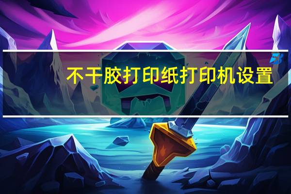 不干胶打印纸打印机设置（怎么设置不干胶打印格式）