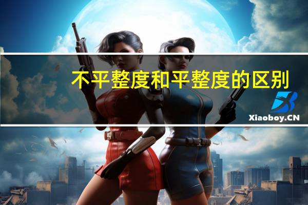 不平整度和平整度的区别