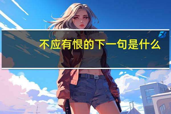 不应有恨的下一句是什么