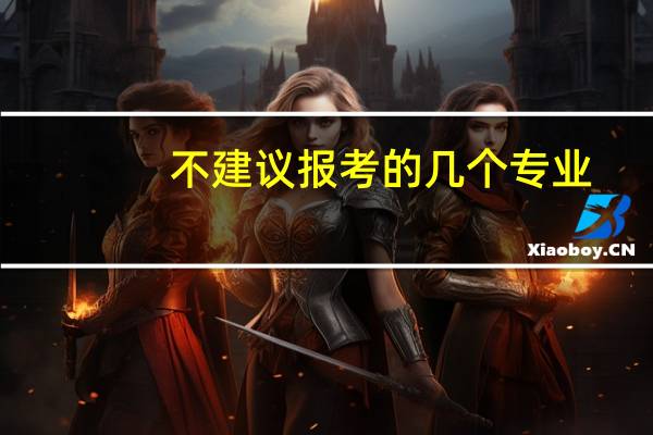 不建议报考的几个专业