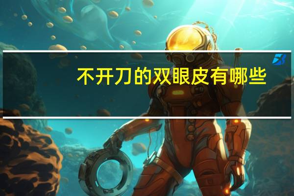 不开刀的双眼皮有哪些,不用手术双眼皮有哪些方法