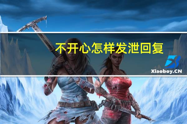 不开心怎样发泄回复