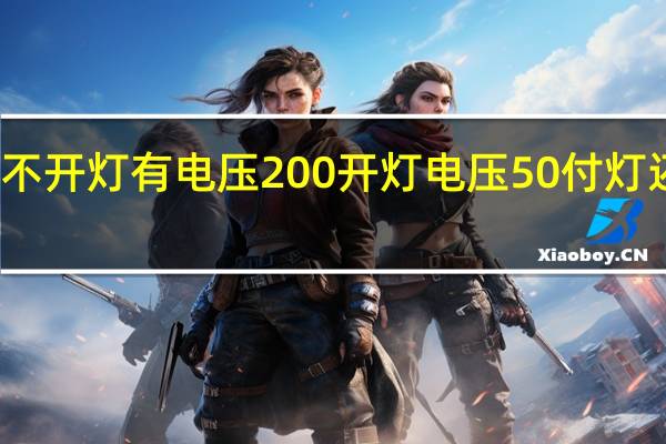 不开灯有电压200开灯电压50付灯还不亮