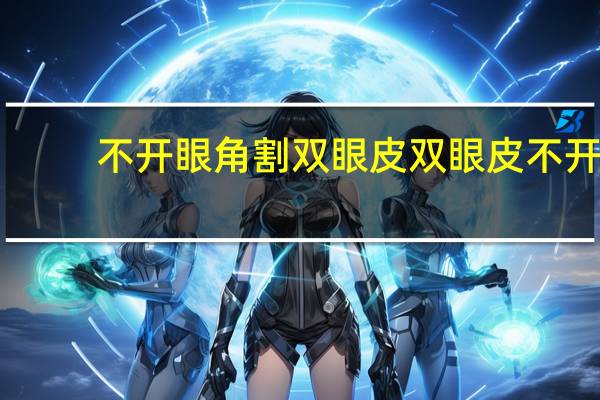 不开眼角割双眼皮 双眼皮不开眼角怎么样