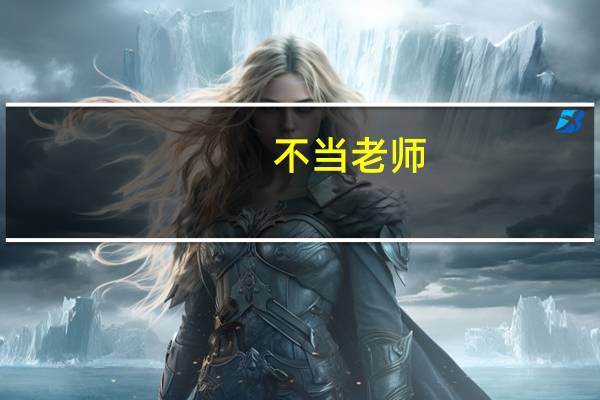 不当老师,教师资格证有用吗