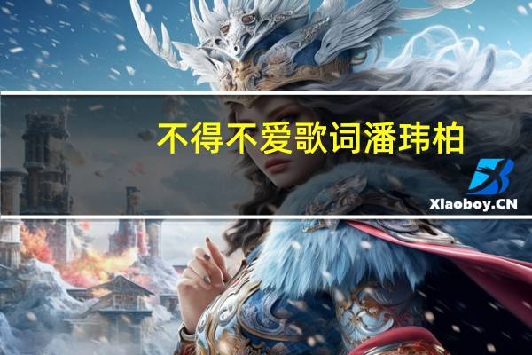 不得不爱歌词潘玮柏（不得不爱英文版叫什么  潘玮柏）
