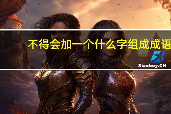 不得会加一个什么字组成成语